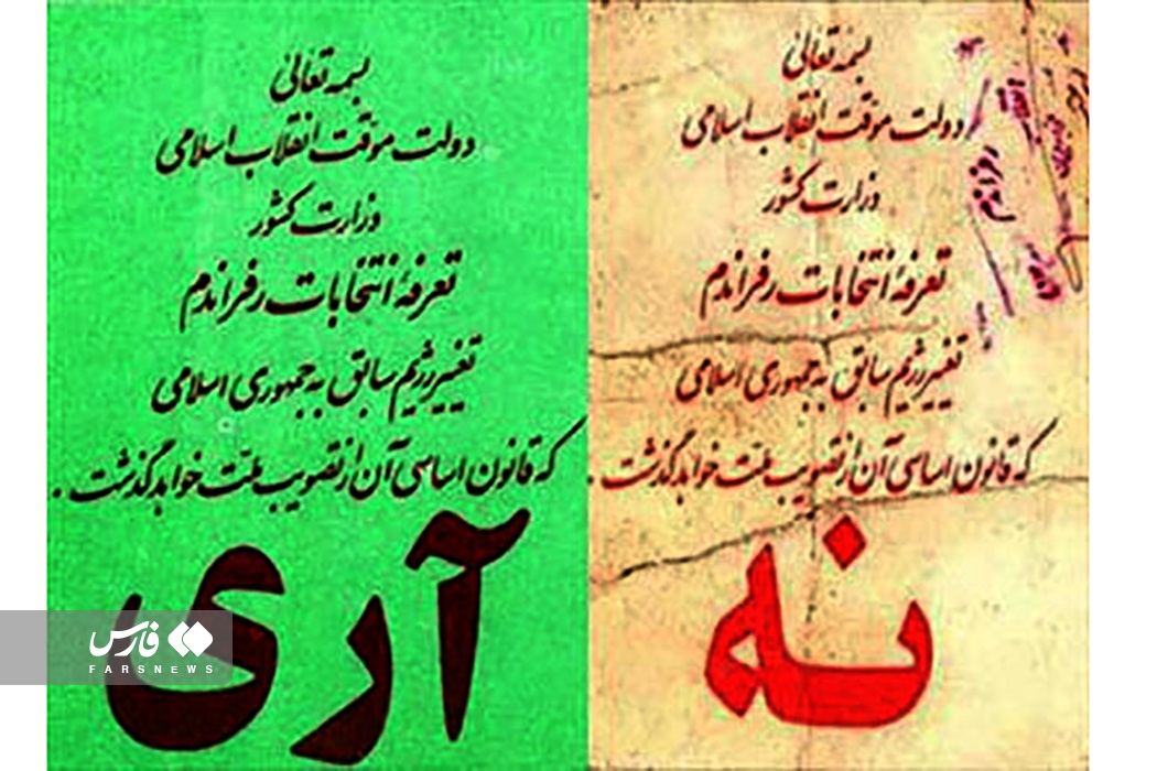 همه‌پرسی نظام «جمهوری اسلامی ایران» | خبرگزاری فارس