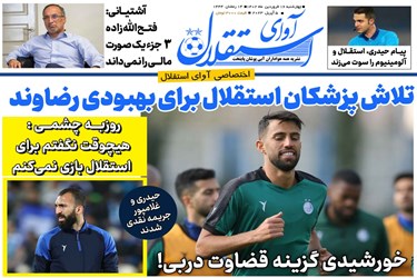 روزنامه‌های ورزشی چهارشنبه 16 فروردین 1402