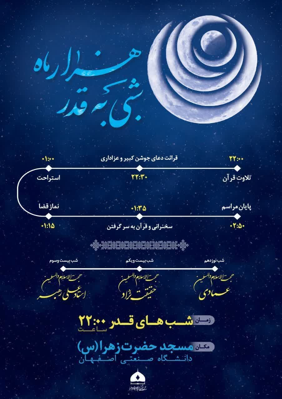 جزئیات برنامه شب‌های قدر در اصفهان
