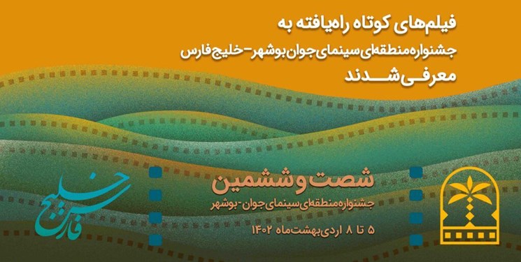 فیلم‌های راه‌یافته به شصت‌وششمین جشنواره منطقه‌ای سینمای جوان بوشهر– خلیج فارس معرفی شدند