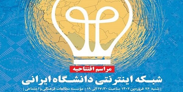 شبکه اینترنتی دانشگاه ایرانی افتتاح می شود