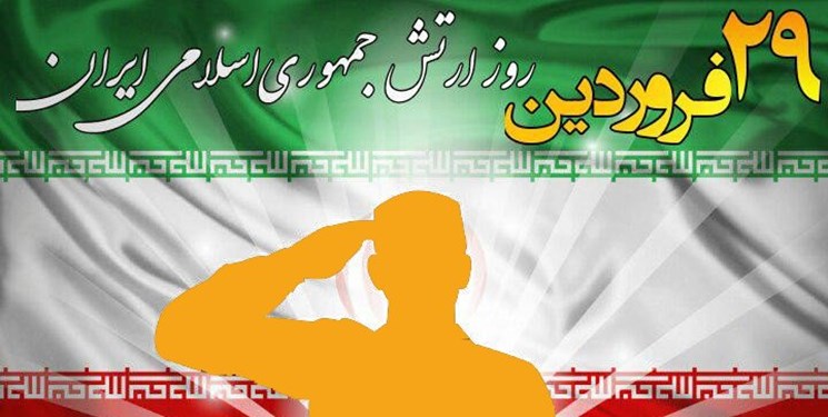 پیام های مسئولان خراسان جنوبی برای  گرامیداشت روز ارتش