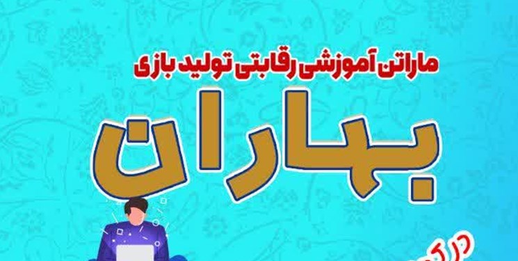 دعوتید برای ساخت بازی مهدوی با عنوان «تولید بازی بهاران»