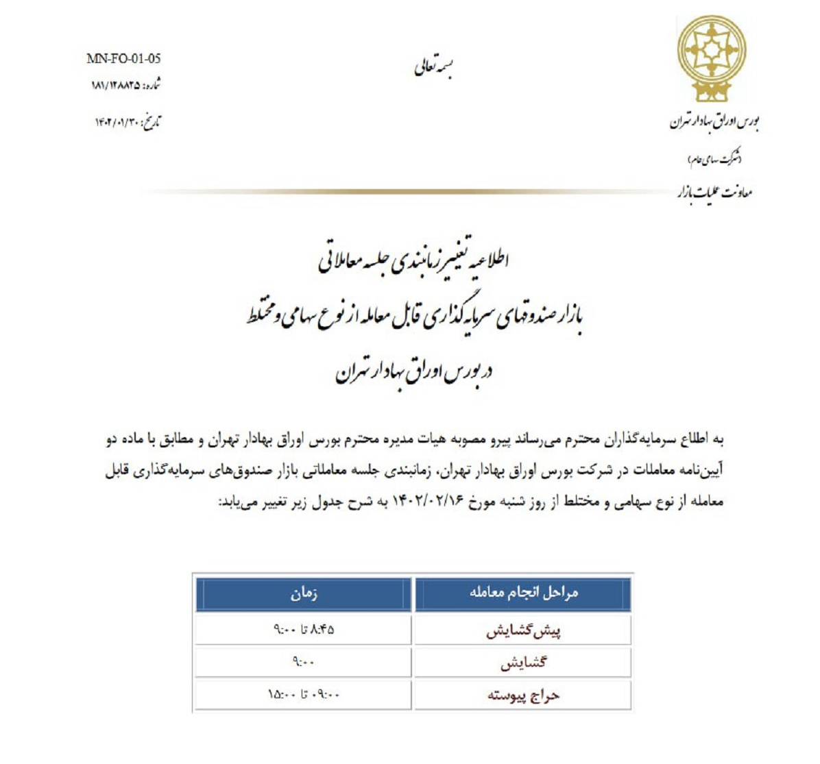 زمان جدید معاملات صندوق‌های ETF سهامی و مختلط مشخص شد 2