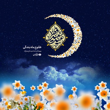 طرح | عید سعید فطر، عید بندگی مبارک