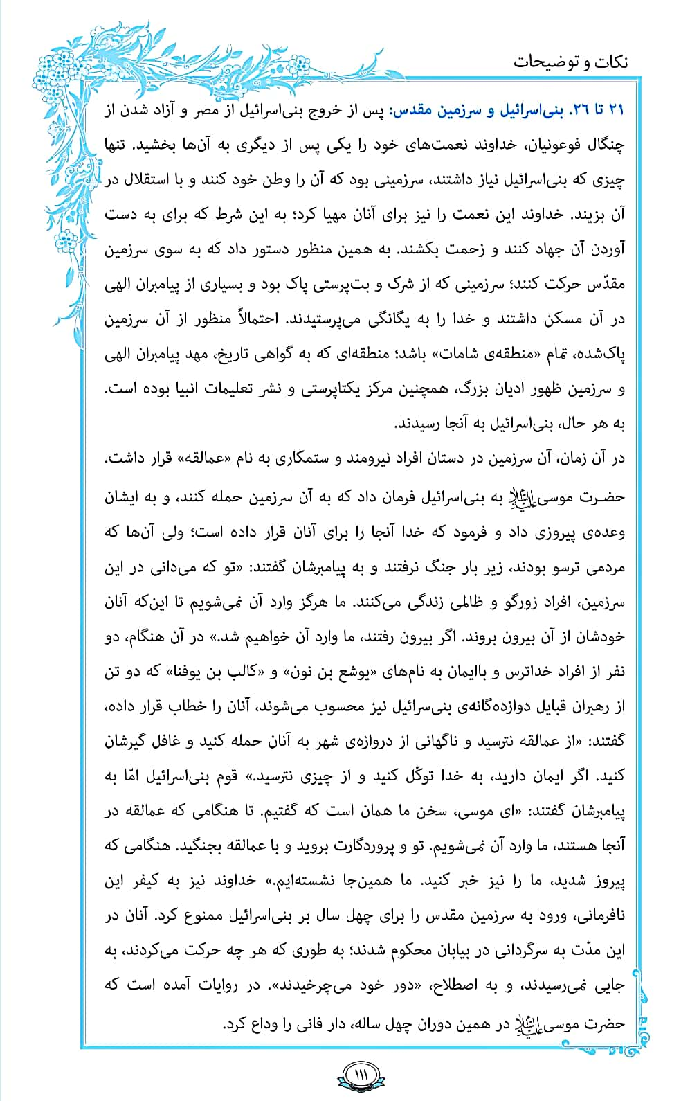 ترتیل صفحه 111 قرآن / دلیل سرگردانی 40 ساله بنیاسرائیل + فیلم، متن و مفاهیم 3