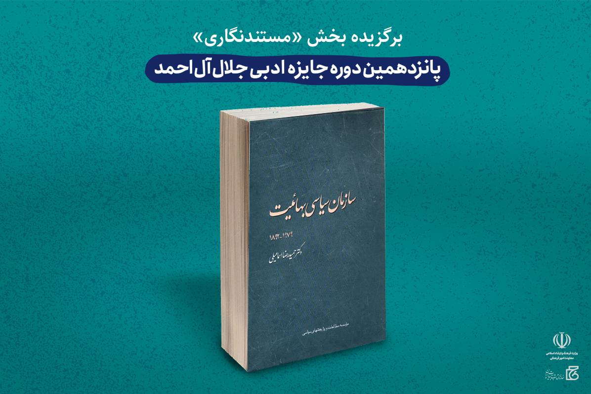 «سازمان سیاسی بهائیت» تنها برگزیده پانزدهمین دوره جایزه جلال تجدید چاپ شد 2