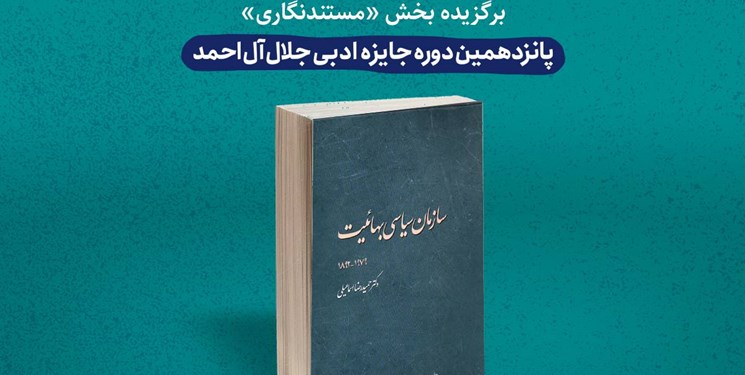 «سازمان سیاسی بهائیت» تنها برگزیده پانزدهمین دوره جایزه جلال تجدید چاپ شد