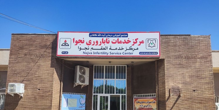 افتتاح نخستین مرکز ناباروری در جنوب غرب خوزستان