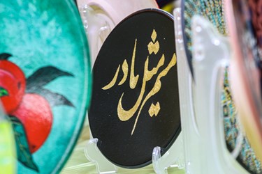 نمایشگاه آثار هنری و مشاغل دختران دانش‌آموز آباده
