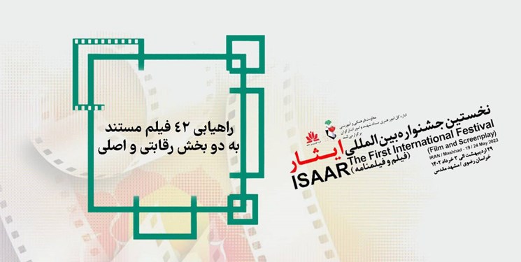 اسامی آثار منتخب دو بخش مسابقه مستند جشنواره بین‌المللی فیلم ایثار اعلام شد