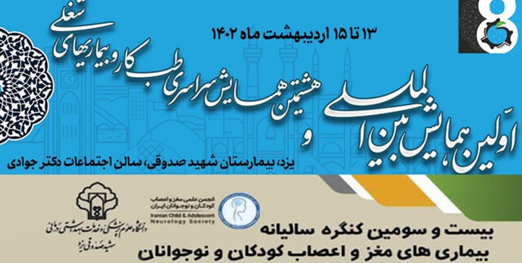 برگزاری اولین همایش بین‌المللی طب کار و بیست و سومین کنگره بیماری‌های اعصاب کودکان در یزد