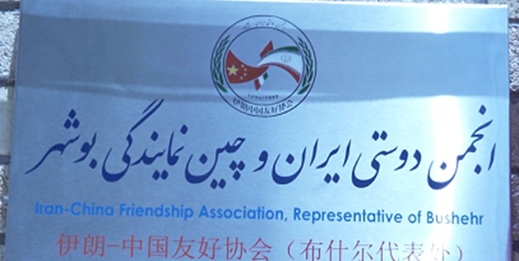 افتتاح نخستین دفتر انجمن دوستی ایران و چین در بوشهر