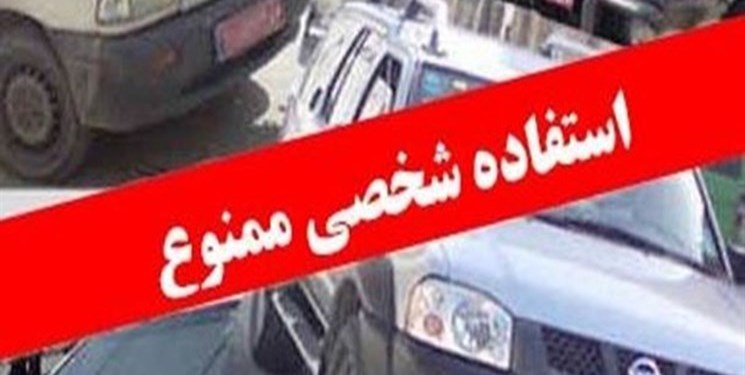 جلوگیری از استفاده شخصی از خودروهای بیت المال ضروری است