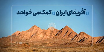 «آفریقای ایران» کمک می‌خواهد