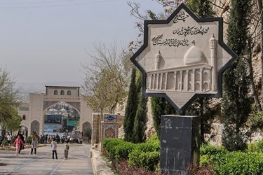 نیمه بهار، روز شیراز