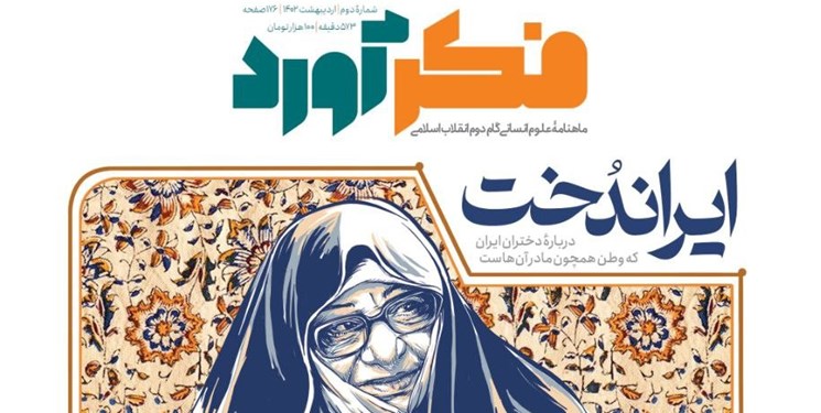 تجربه مصاحبه با آیت‌الله خامنه‌ای درباره زنان در شماره جدید مجله «فکرآورد»