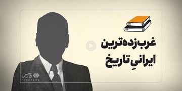 غرب‌زده‌ترین ایرانیِ تاریخ