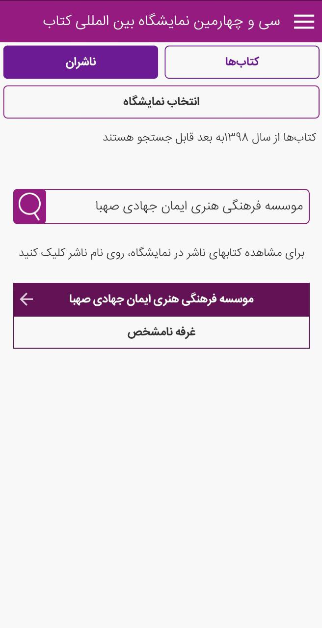 غرفه نامشخص!/ اطلاعات نرم‌افزار رسمی «نمایشگاه کتاب» هنوز به‌روز نشده است 2