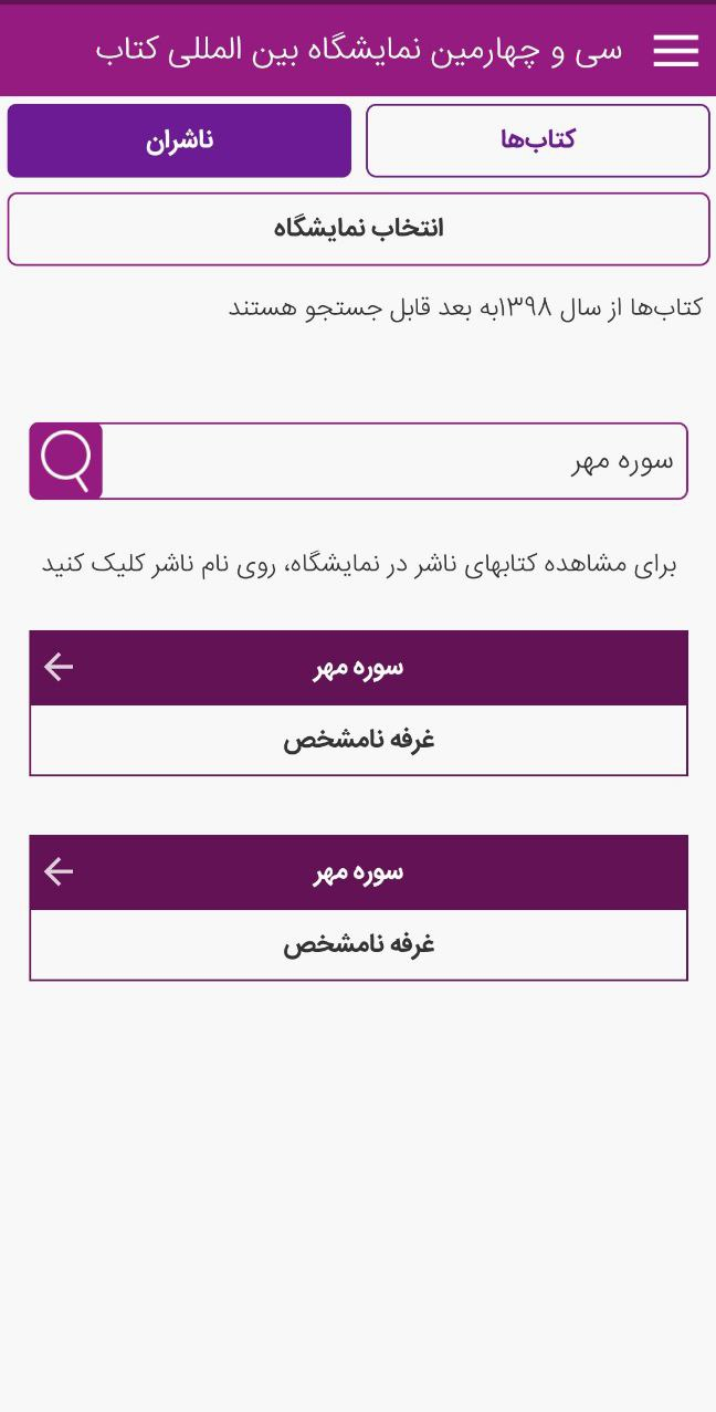 غرفه نامشخص!/ اطلاعات نرم‌افزار رسمی «نمایشگاه کتاب» هنوز به‌روز نشده است 3