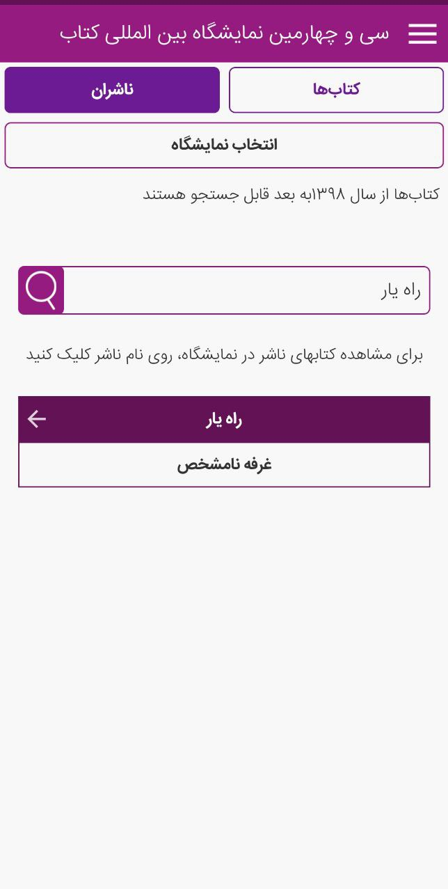 غرفه نامشخص!/ اطلاعات نرم‌افزار رسمی «نمایشگاه کتاب» هنوز به‌روز نشده است 6