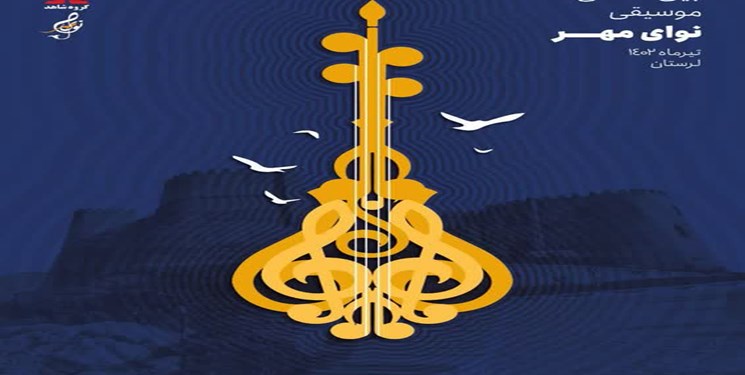 برگزاری دومین جشنواره بین المللی موسیقی نوای مهر در لرستان