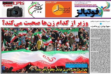 روزنامه‌های ورزشی پنج‌شنبه ۲1 اردیبهشت ۱۴۰۲