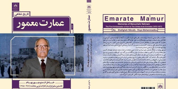 رونمایی از خاطرات اولین سفیر ایران در امارات در نمایشگاه کتاب