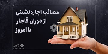 فیلم| مصائب اجاره‌نشینی از دوران قاجار تا امروز
