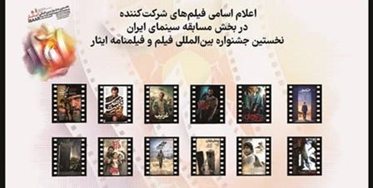 فیلم‌های سینمایی و تلویزیونی شرکت‌کننده در جشنواره بین‌المللی فیلم و فیلمنامه ایثار معرفی شدند