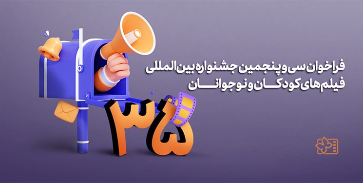 فراخوان سی‌وپنجمین جشنواره‌ بین‌المللی فیلم‌های کودکان و نوجوانان منتشر شد