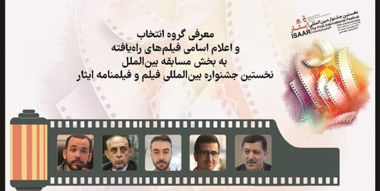 فیلم‌های شرکت‌کننده در بخش بین الملل جشنواره بین‌المللی فیلم و فیلمنامه ایثار اعلام شد