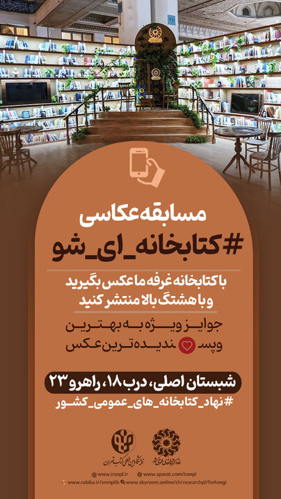 با دکور غرفه نهاد کتابخانهها در نمایشگاه کتاب عکس بگیرید 2