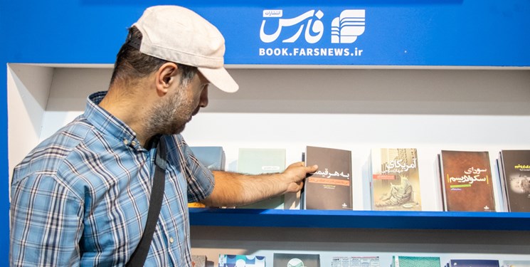10 کتاب پرفروش انتشارات خبرگزاری فارس در نمایشگاه کتاب