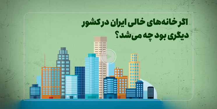 اگر خانه‌های خالی ایران در کشور دیگری بود چه می‌شد؟