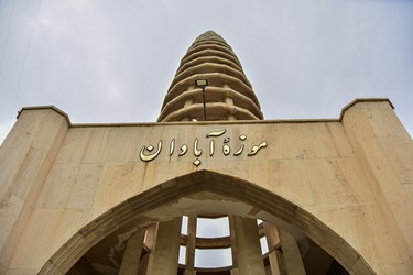 موزه  آبادان