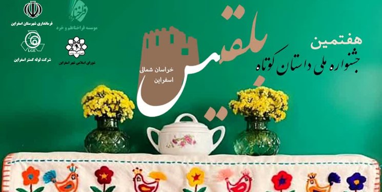 هفتمین جشنواره‌ ملی داستان‌ کوتاه بلقیس برگزار می‌شود