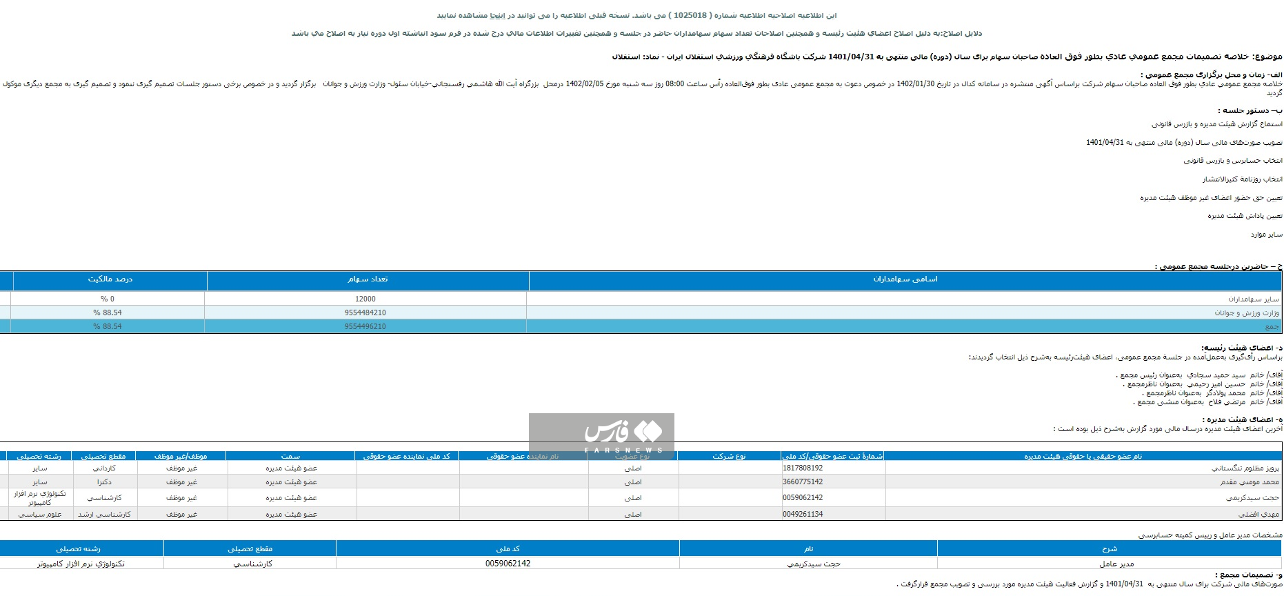 رئیس فدراسیون فوتبال از چه چیزی نگران است؟/ مالکیت سرخابی‌ها هنوز تفکیک نشده است! 3