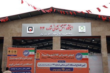  هشتمین مرحله از جهش عمرانی کلانشهر شیراز  