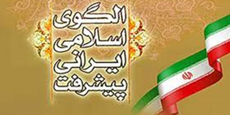دوازدهمین کنفرانس الگوی اسلامی ایرانی پیشرفت خرداد ماه برگزار می‌شود