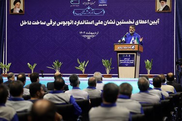 سخنرانی جواد توسلی مهر مدیرعامل ایران خودرو دیزل در آئین اعطای نخستین نشان ملی استاندارد اتوبوس برقی ساخت ایران