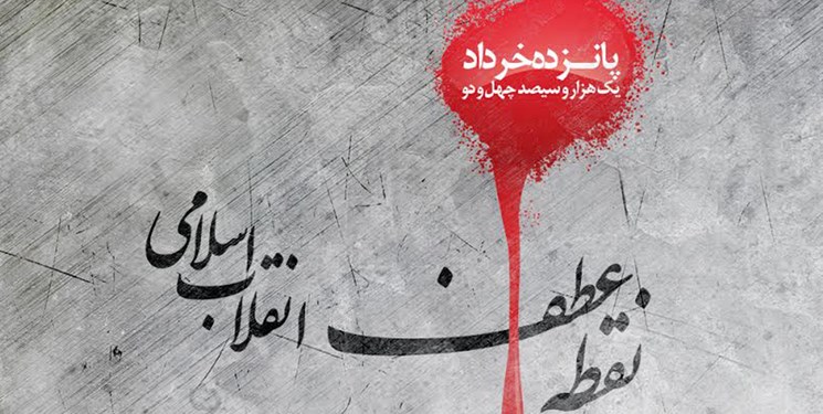 اعلام مکان برگزاری مراسم ویژه 15 خرداد در تهران