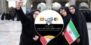 صدای مخاطب| لایحه عفاف و حجاب به نفع بی‌حجاب‌ها تنظیم شده است!