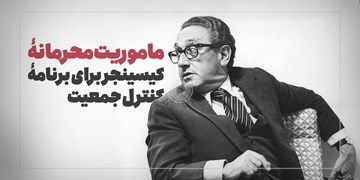فیلم| ماموریت محرمانه کیسینجر برای برنامه کنترل جمعیت
