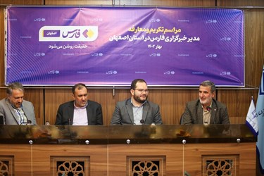 آیین تکریم و معارفه مدیر خبرگزاری فارس در استان اصفهان