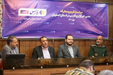 آیین تکریم و معارفه مدیر خبرگزاری فارس در استان اصفهان