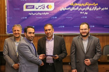 آیین تکریم و معارفه مدیر خبرگزاری فارس در استان اصفهان