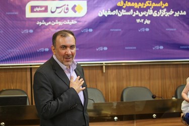 آیین تکریم و معارفه مدیر خبرگزاری فارس در استان اصفهان