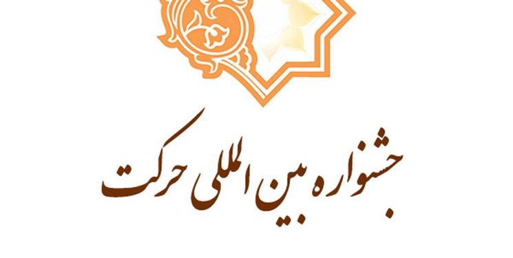 شانزدهمین جشنواره بین‌المللی حرکت به میزبانی دانشگاه شهید بهشتی برگزار می‌شود