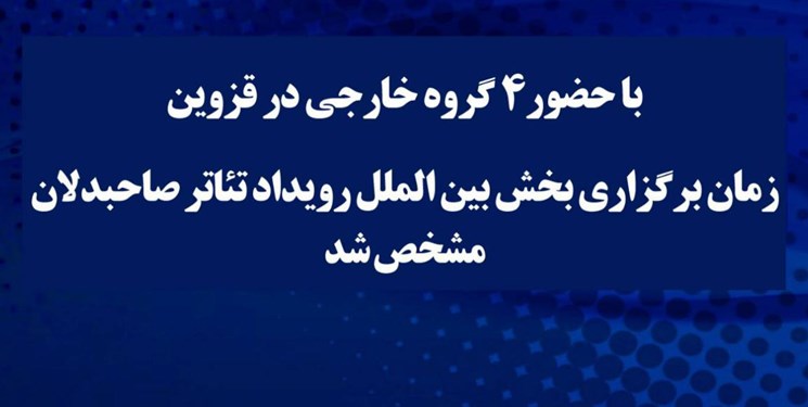 زمان برگزاری بخش بین‌الملل تئاتر صاحبدلان مشخص شد